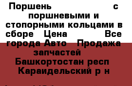  Поршень 6BTAA5.9, QSB5.9 с поршневыми и стопорными кольцами в сборе › Цена ­ 4 000 - Все города Авто » Продажа запчастей   . Башкортостан респ.,Караидельский р-н